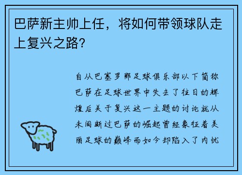 巴萨新主帅上任，将如何带领球队走上复兴之路？