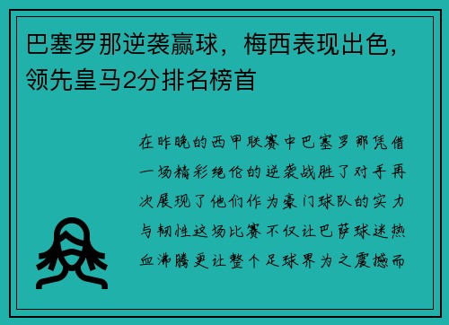 巴塞罗那逆袭赢球，梅西表现出色，领先皇马2分排名榜首
