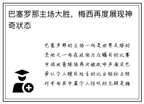 巴塞罗那主场大胜，梅西再度展现神奇状态