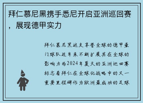 拜仁慕尼黑携手悉尼开启亚洲巡回赛，展现德甲实力