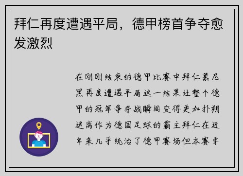 拜仁再度遭遇平局，德甲榜首争夺愈发激烈