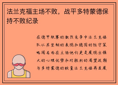法兰克福主场不败，战平多特蒙德保持不败纪录
