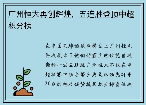 广州恒大再创辉煌，五连胜登顶中超积分榜