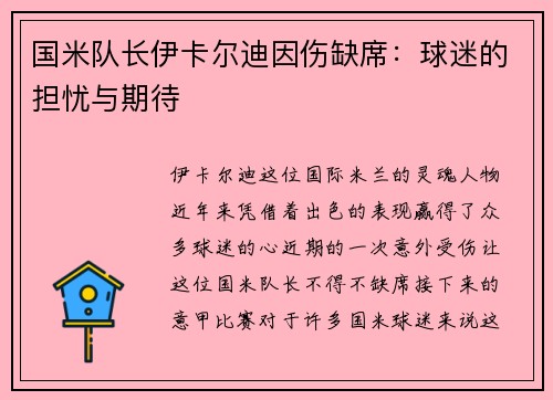国米队长伊卡尔迪因伤缺席：球迷的担忧与期待