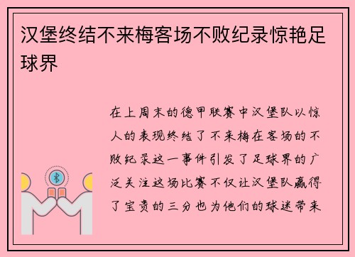 汉堡终结不来梅客场不败纪录惊艳足球界