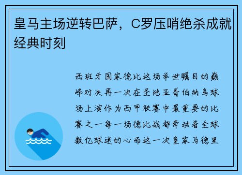 皇马主场逆转巴萨，C罗压哨绝杀成就经典时刻