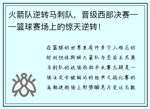 火箭队逆转马刺队，晋级西部决赛——篮球赛场上的惊天逆转！