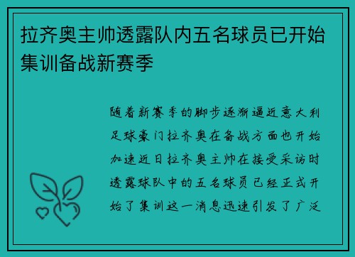 拉齐奥主帅透露队内五名球员已开始集训备战新赛季
