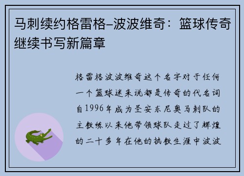 马刺续约格雷格-波波维奇：篮球传奇继续书写新篇章