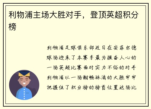 利物浦主场大胜对手，登顶英超积分榜
