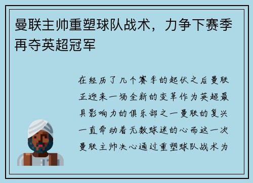 曼联主帅重塑球队战术，力争下赛季再夺英超冠军