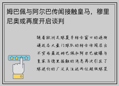 姆巴佩与阿尔巴传闻接触皇马，穆里尼奥或再度开启谈判