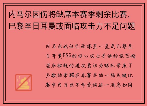 内马尔因伤将缺席本赛季剩余比赛，巴黎圣日耳曼或面临攻击力不足问题