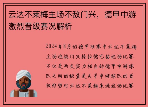 云达不莱梅主场不敌门兴，德甲中游激烈晋级赛况解析