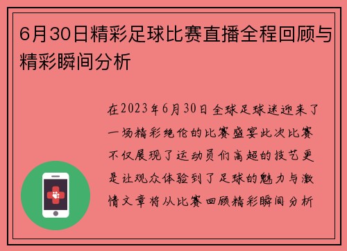 6月30日精彩足球比赛直播全程回顾与精彩瞬间分析