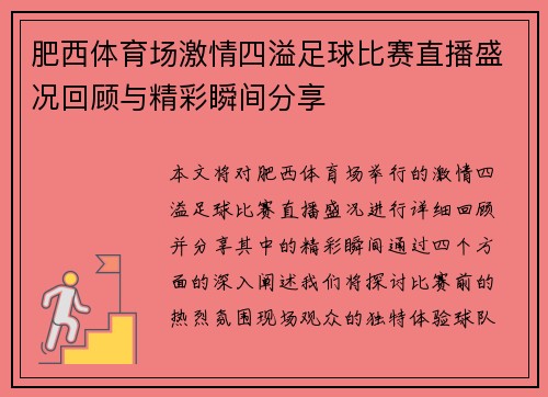 肥西体育场激情四溢足球比赛直播盛况回顾与精彩瞬间分享