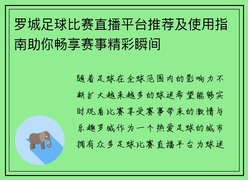 罗城足球比赛直播平台推荐及使用指南助你畅享赛事精彩瞬间