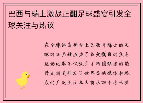 巴西与瑞士激战正酣足球盛宴引发全球关注与热议
