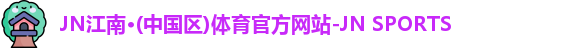 JN江南官网